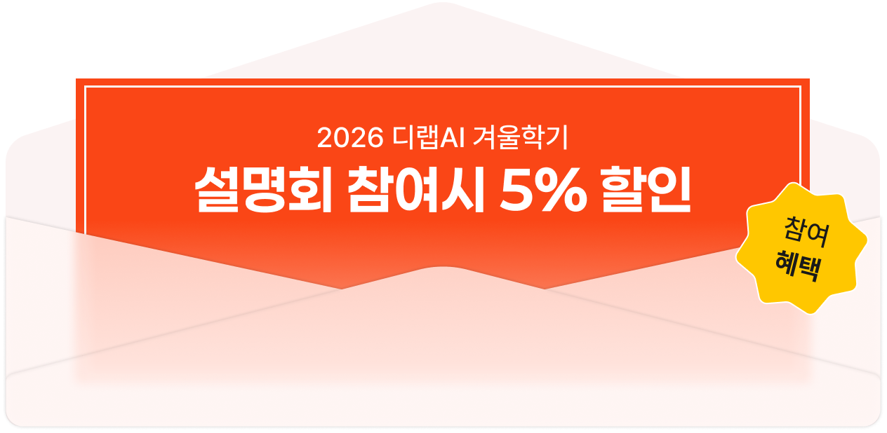 참여 혜택: 2026 디랩AI 겨울학기 설명회 참여시 5% 할인